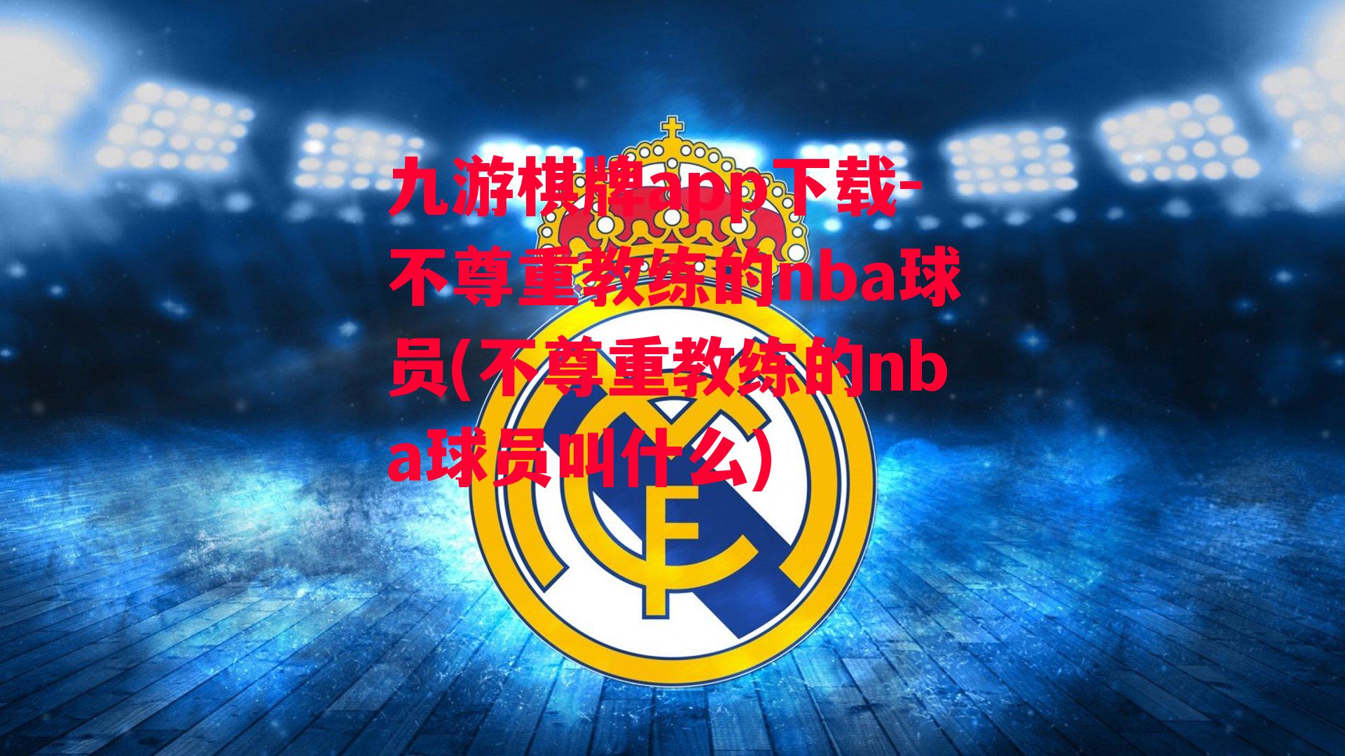 不尊重教练的nba球员(不尊重教练的nba球员叫什么)