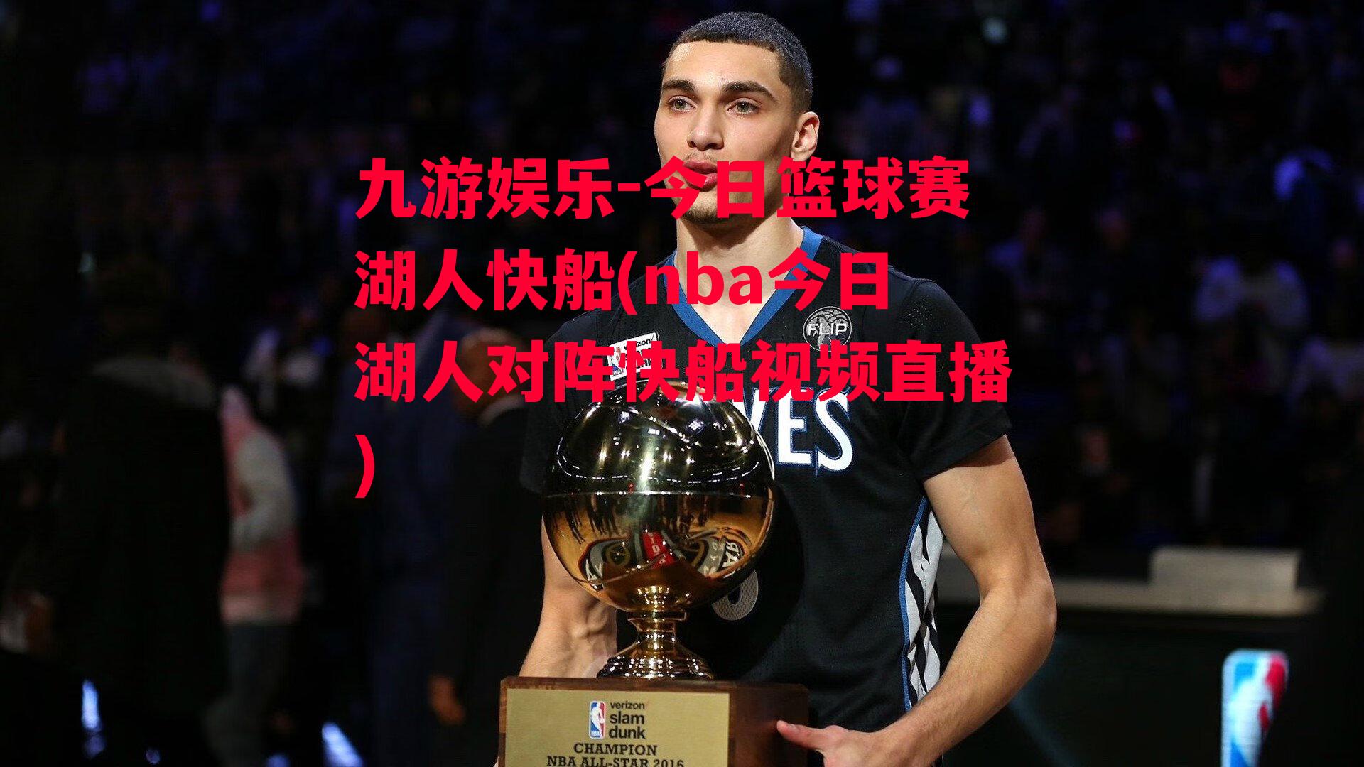 今日篮球赛湖人快船(nba今日湖人对阵快船视频直播)