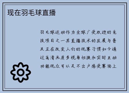 现在羽毛球直播