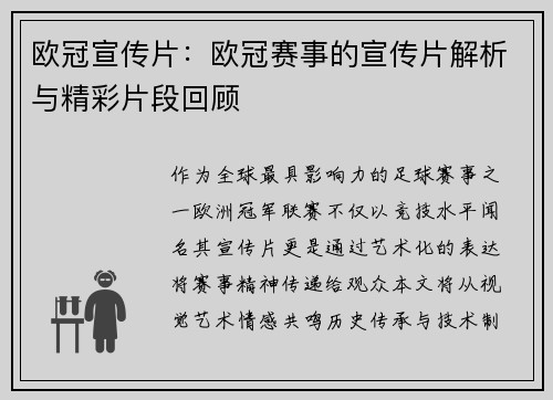 欧冠宣传片：欧冠赛事的宣传片解析与精彩片段回顾
