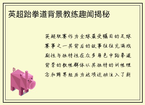 英超跆拳道背景教练趣闻揭秘