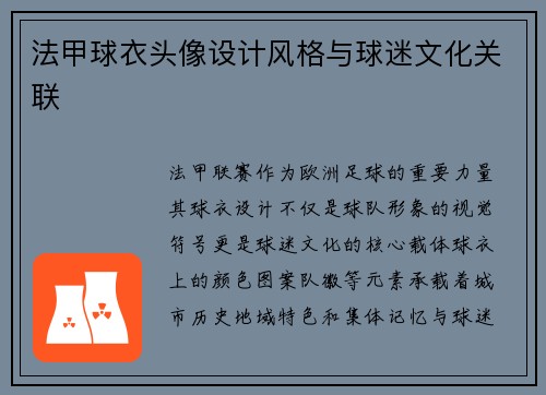 法甲球衣头像设计风格与球迷文化关联