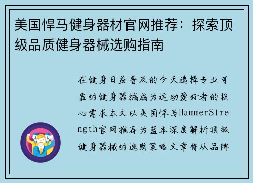 美国悍马健身器材官网推荐：探索顶级品质健身器械选购指南