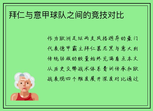 拜仁与意甲球队之间的竞技对比