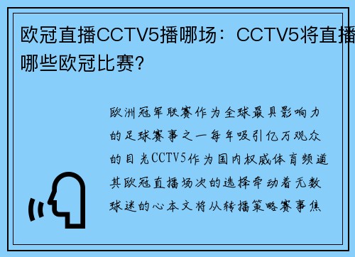 欧冠直播CCTV5播哪场：CCTV5将直播哪些欧冠比赛？
