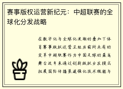 赛事版权运营新纪元:中超联赛的全球化分发战略