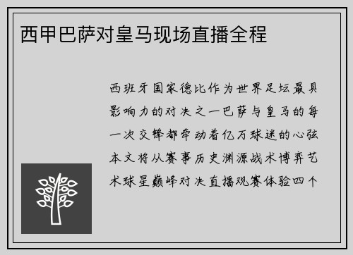 西甲巴萨对皇马现场直播全程