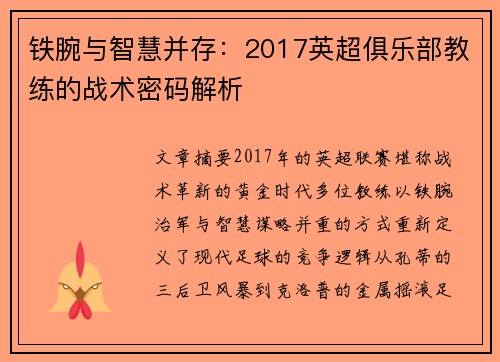 铁腕与智慧并存:2017英超俱乐部教练的战术密码解析