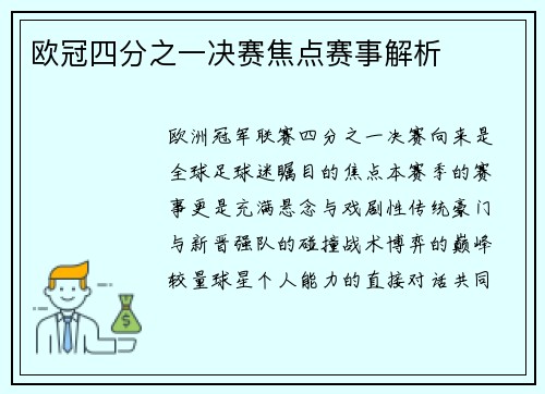 欧冠四分之一决赛焦点赛事解析