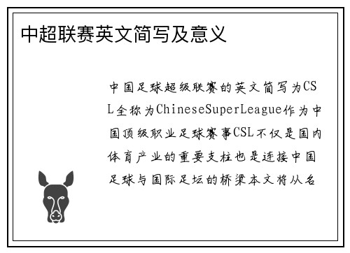 中超联赛英文简写及意义