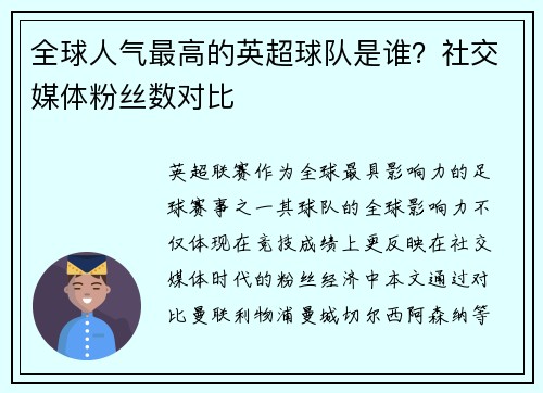 全球人气最高的英超球队是谁?社交媒体粉丝数对比