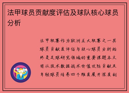 法甲球员贡献度评估及球队核心球员分析