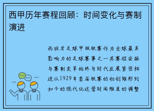 西甲历年赛程回顾：时间变化与赛制演进