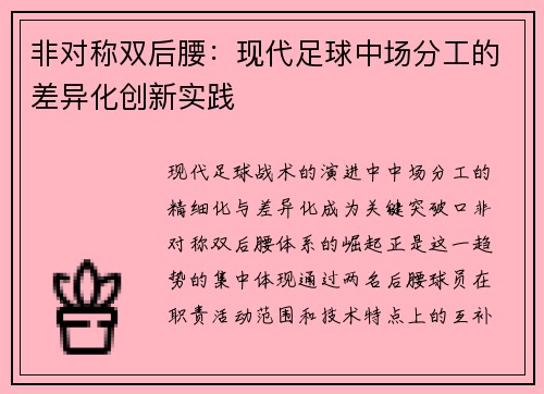 非对称双后腰：现代足球中场分工的差异化创新实践