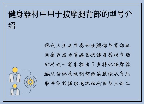健身器材中用于按摩腿背部的型号介绍