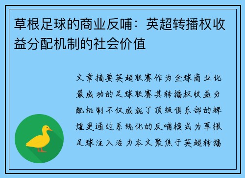 草根足球的商业反哺：英超转播权收益分配机制的社会价值