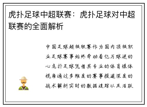 虎扑足球中超联赛：虎扑足球对中超联赛的全面解析