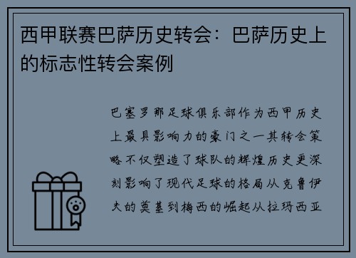 西甲联赛巴萨历史转会：巴萨历史上的标志性转会案例