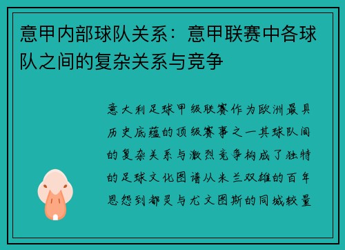 意甲内部球队关系：意甲联赛中各球队之间的复杂关系与竞争