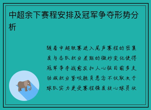 中超余下赛程安排及冠军争夺形势分析