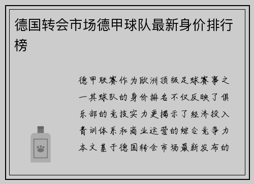 德国转会市场德甲球队最新身价排行榜