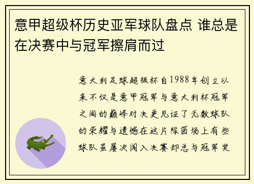 意甲超级杯历史亚军球队盘点 谁总是在决赛中与冠军擦肩而过