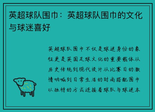 英超球队围巾：英超球队围巾的文化与球迷喜好