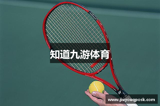 知道九游体育