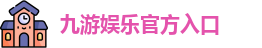 九游娱乐(中国)官网唯一入口 | JIUYOU GAME