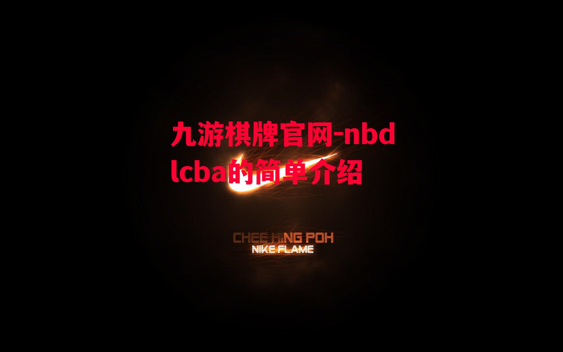 九游棋牌官网-nbdlcba的简单介绍